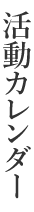 カレンダー