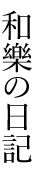 和楽日記