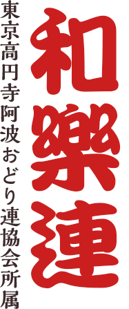 和樂連｜東京高円寺阿波踊り連協会所属