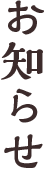 お知らせ